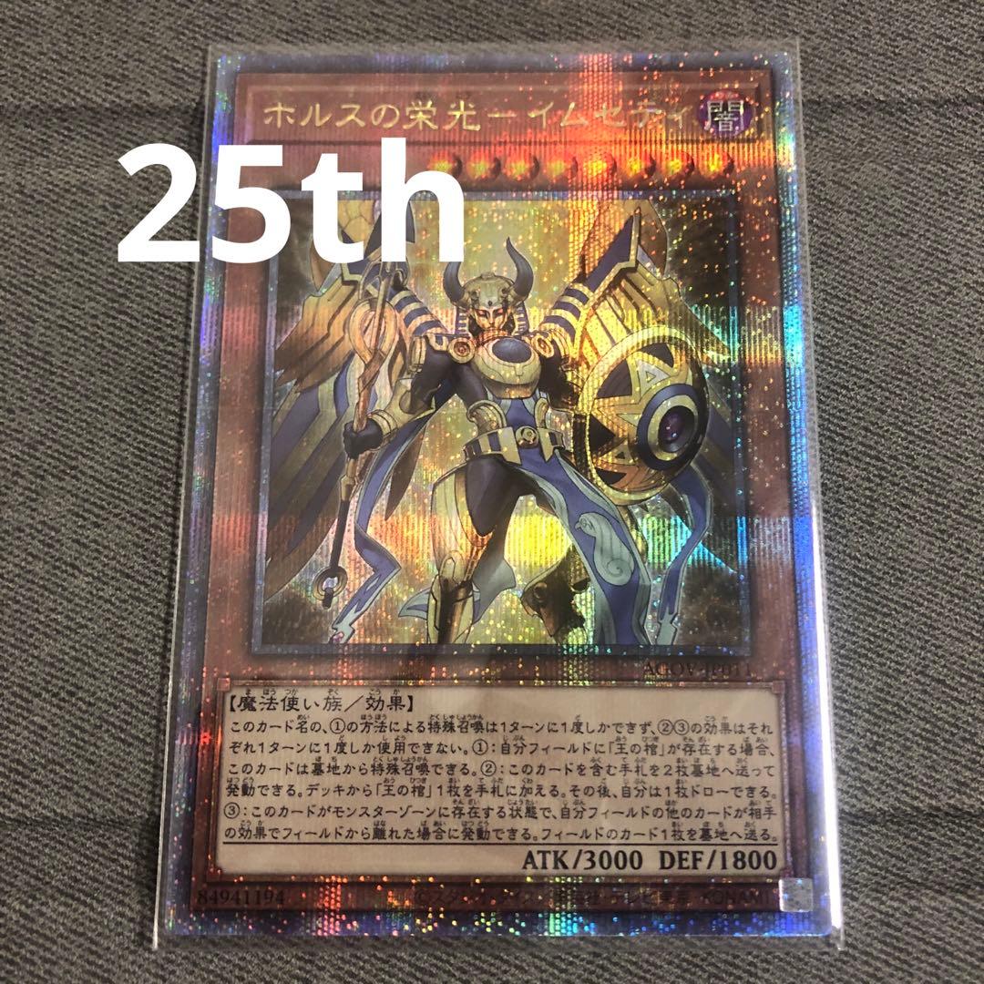 ホルスの栄光イムセティ 25th クオシク クォーターセンチュリー