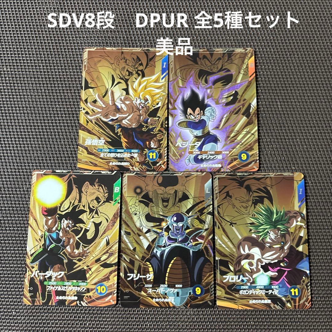 ドラゴンボールスーパーダイバーズ SDV8段 PUR 全5種セット - メルカリ