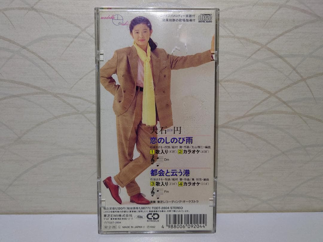 8㎝ CD 入手困難　大石円まどか　恋のしのび雨 都会と云う港