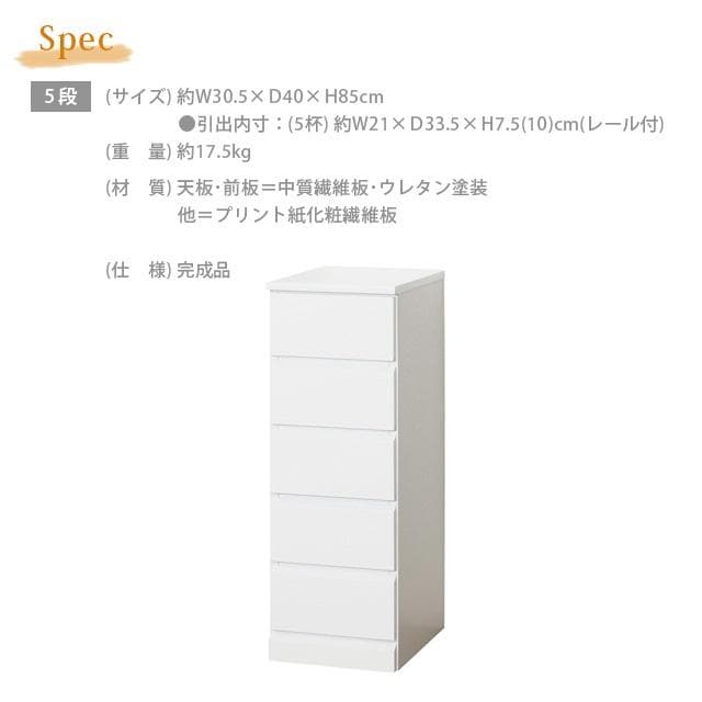 《新品・送料無料》《完成品》シャイン　スリムチェスト　５段