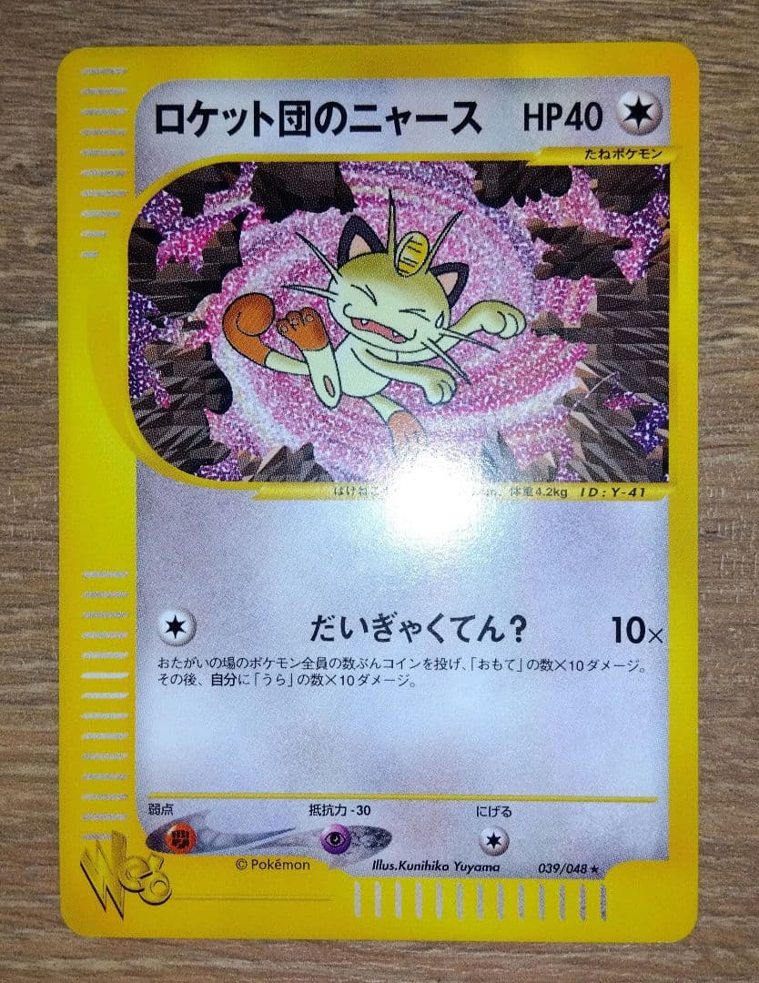 ロケット団のニャース プロモ Web カードe ニャース アンリミ R団