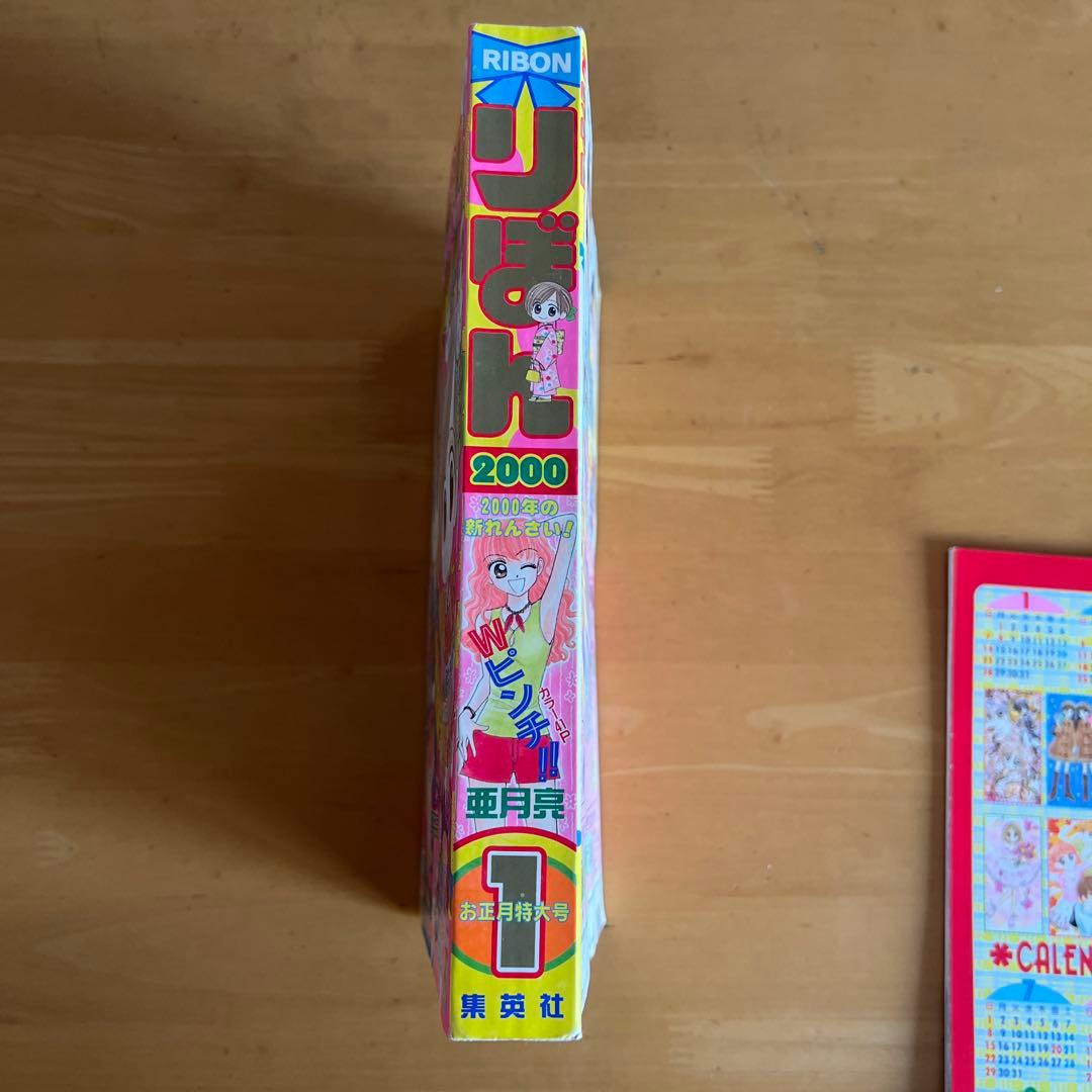 りぼん2000年1月号 未使用付録付き レア - メルカリ