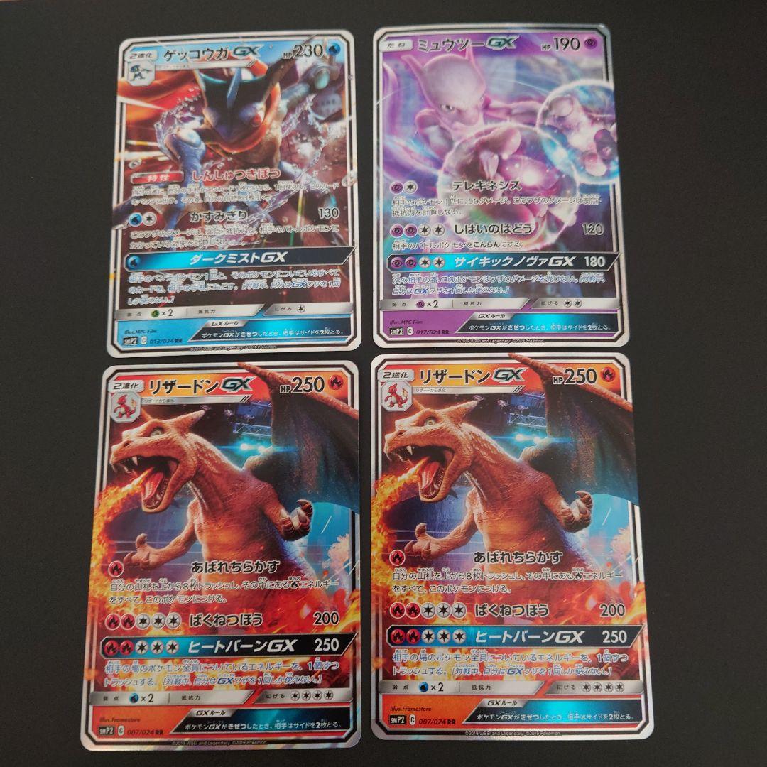 ポケモンカード ゲッコウガGX ミュウツーGX リザードンGX 4枚セット
