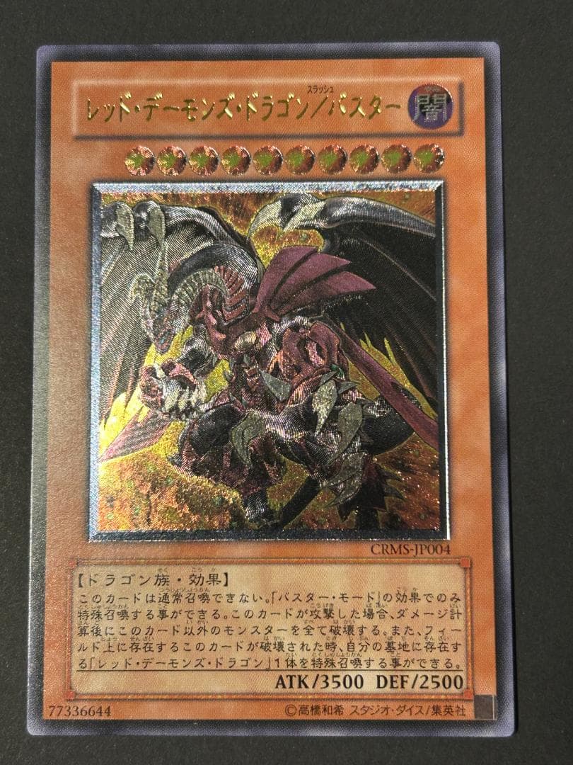 レッド・デーモンズ・ドラゴン/バスター レリーフ 遊戯王 - メルカリ
