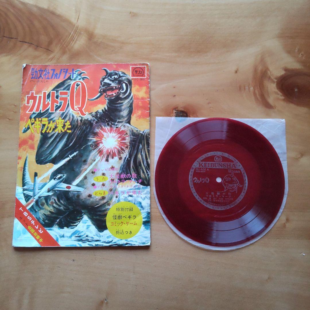 希少∕昭和レトロ∕ウルトラQ ペギラが来た∕勁文社フォノシート