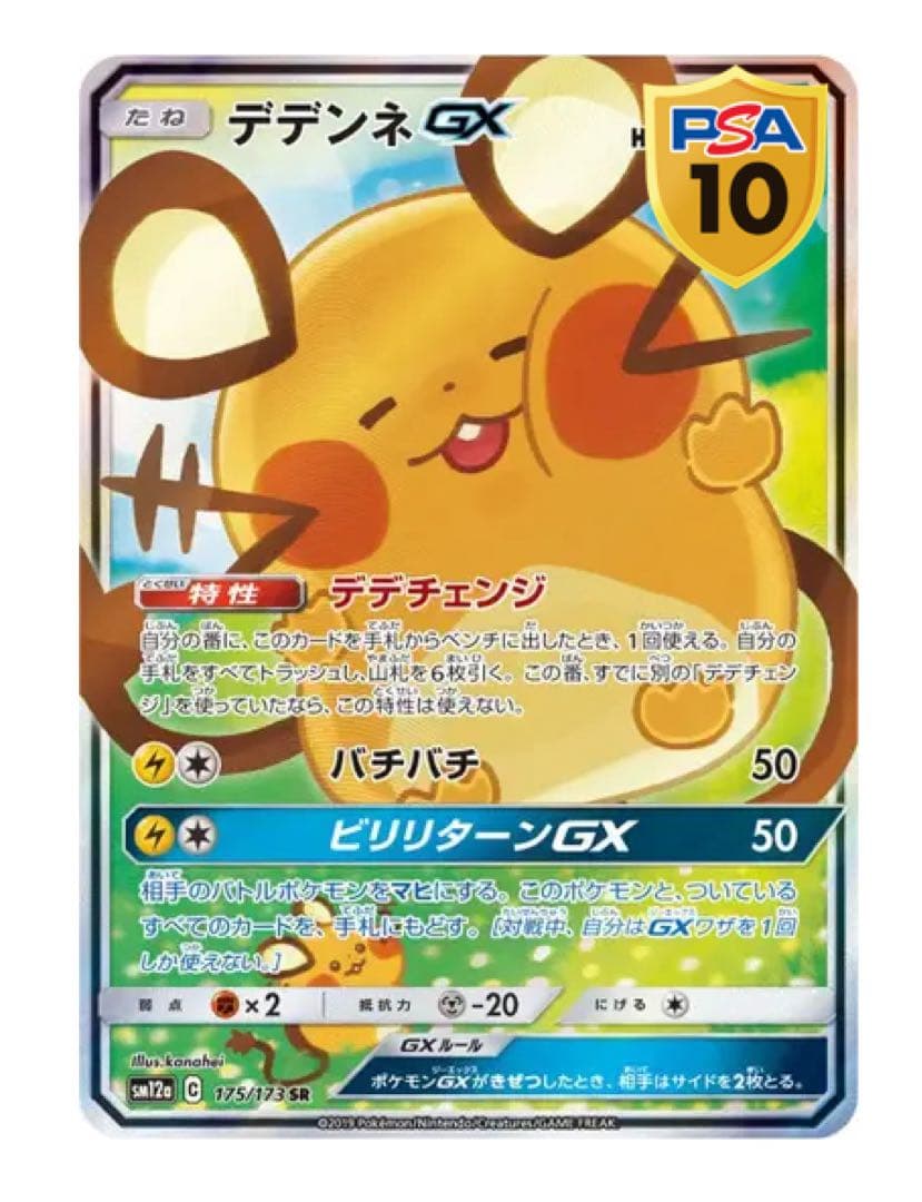 □ ポケモンカード／デデンネ GX SR 【PSA10】 当選品 - メルカリ