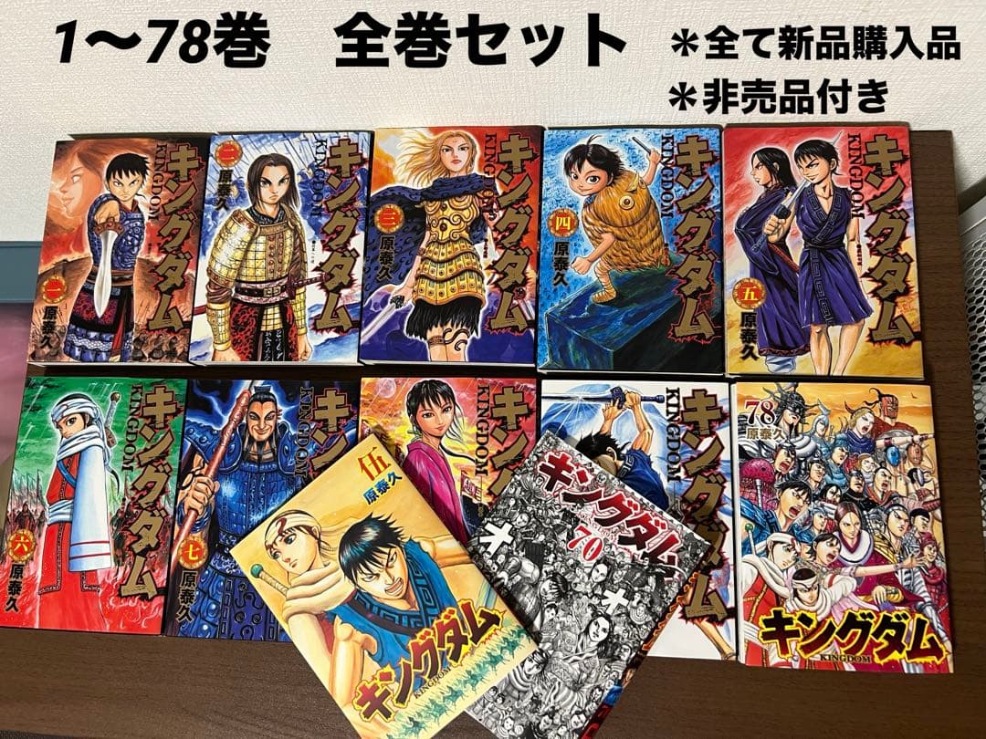 キングダム 全巻セット 1-78巻 ＊非売品/伍巻/70巻限定カバー付き