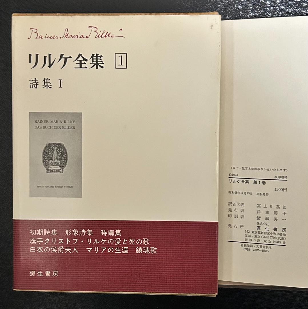 『リルケ全集』 全7巻　彌生書房