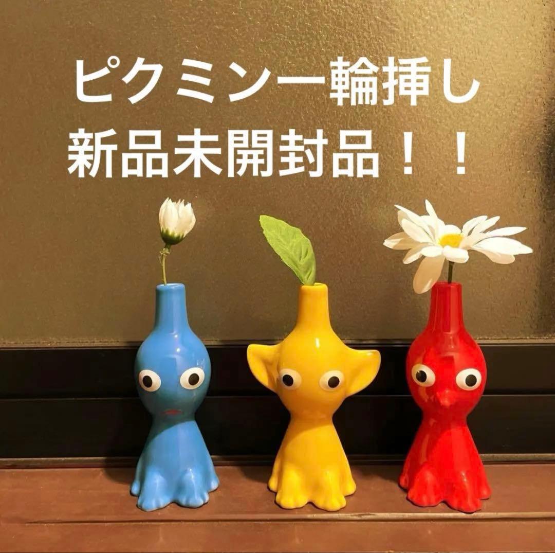 ピクミン 一輪挿し 3個セット 新品未開封 - メルカリ