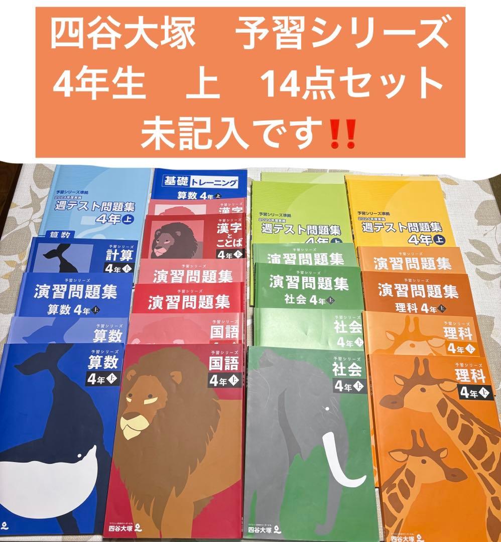 未記入‼️2025年度　四谷大塚　予習シリーズ4年生【上】14点　中学受験 Amazon.co.jp: 2025 中学入試案内 四谷大塚 中学受験 偏差値表 : おもちゃ