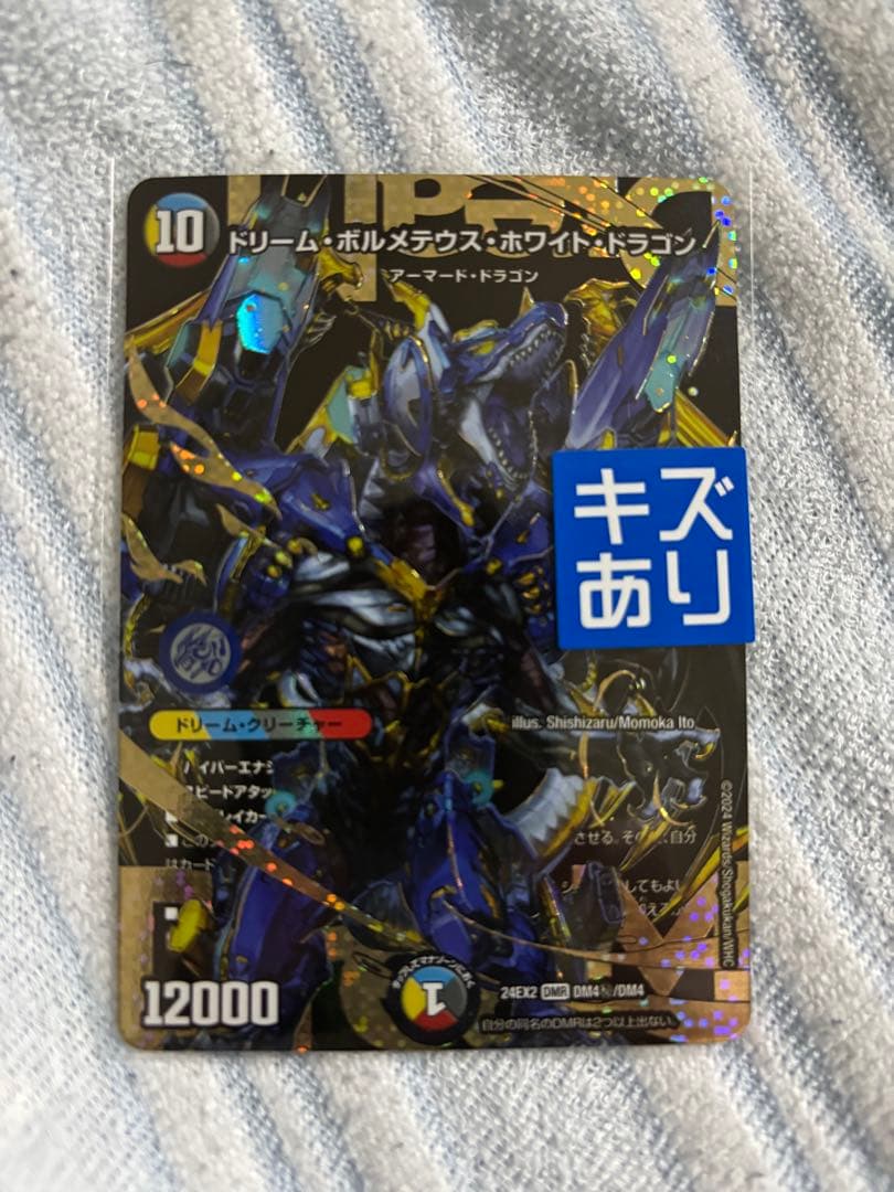 デュエマ ドリームボルメテウスホワイトドラゴン シークレット 24EX2 ドリーム・ボルメテウス・ホワイト・ドラゴン(DM24EX2 DM4㊙/DM4