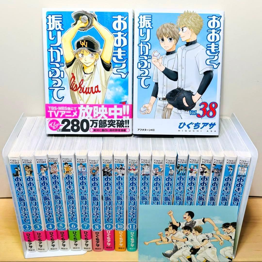 【特典付き】★おおきく振りかぶって 1〜38巻 全巻セット★