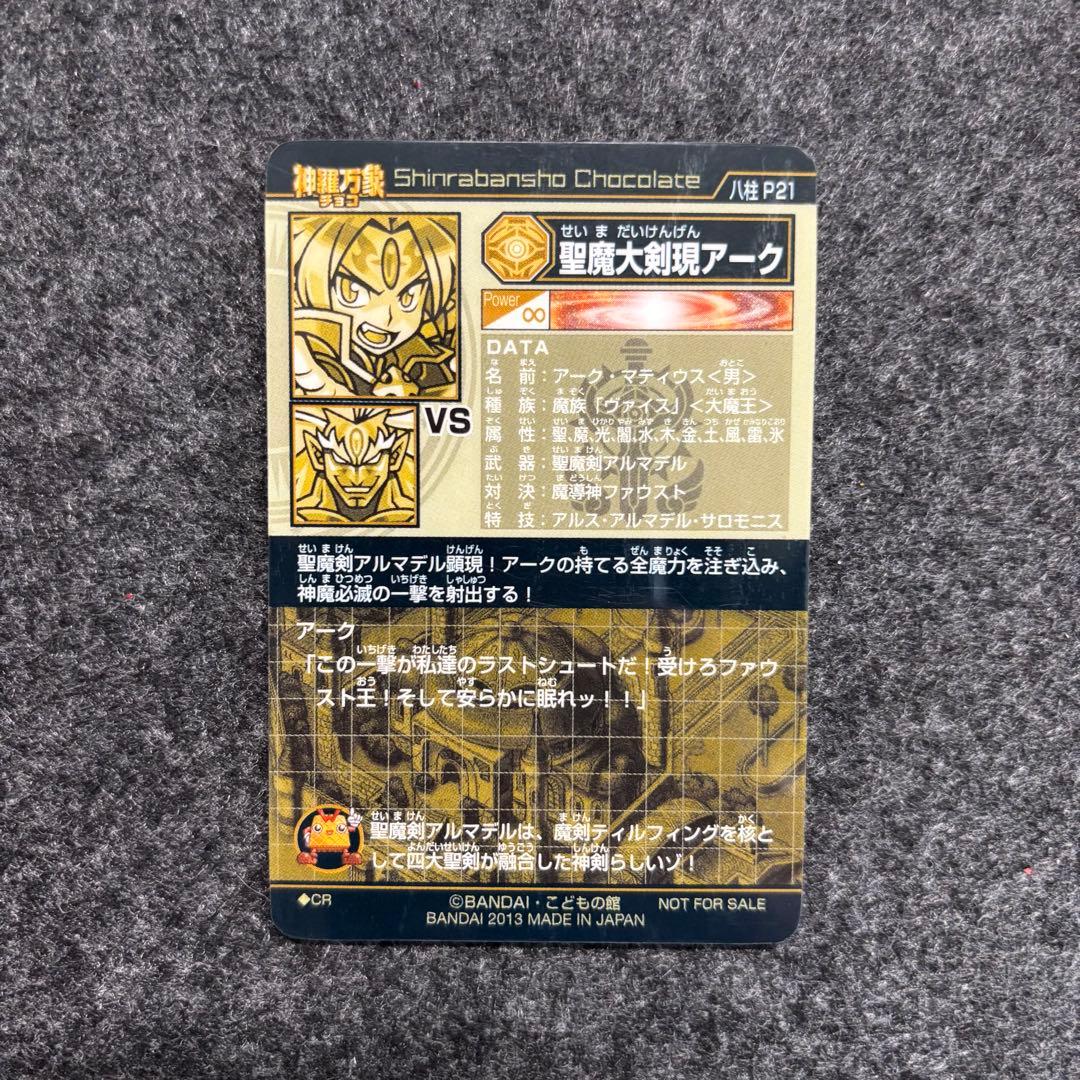 神羅万象チョコ WHF 聖魔大剣現アーク 八柱P21 CR - メルカリ