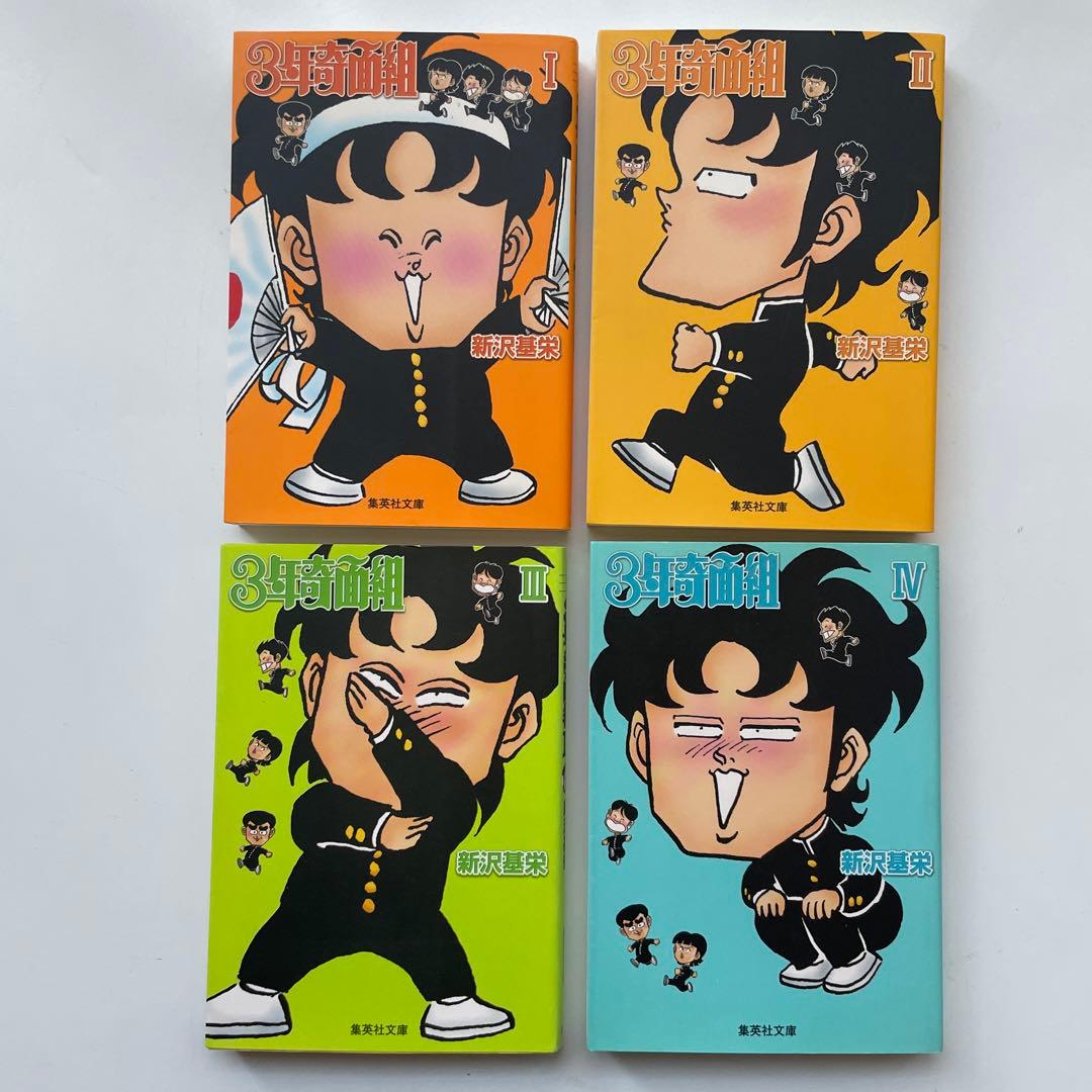 3年奇面組 ハイスクール奇面組 全巻 文庫版 新沢 基栄 - メルカリ