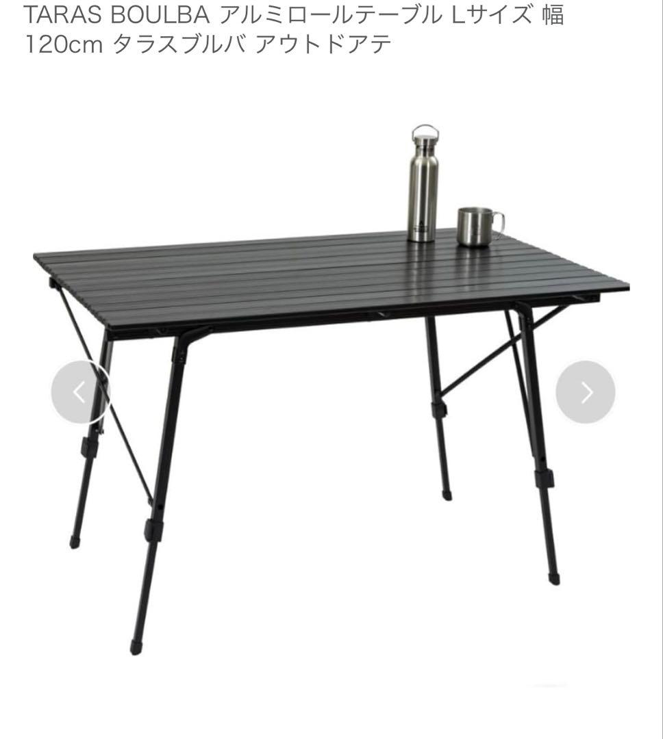タラスブルバ　アルミロールテーブルL　ブラック TARAS BOULBA（タラスブルバ）】アルミロールテーブルLは男前な