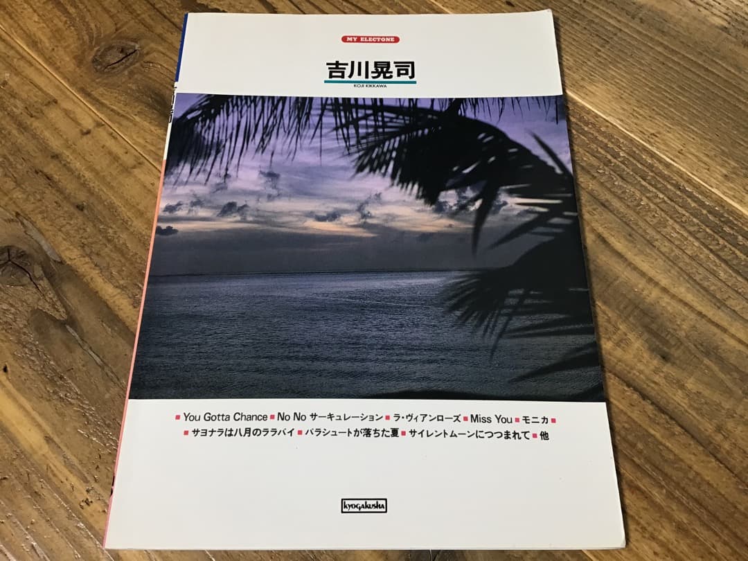 S/楽譜/吉川晃司/エレクトーン/伊藤銀次,佐藤隆,NOBODY,佐野元春 S/楽譜/吉川晃司/エレクトーン/伊藤銀次,佐藤隆,NOBODY,佐野元春