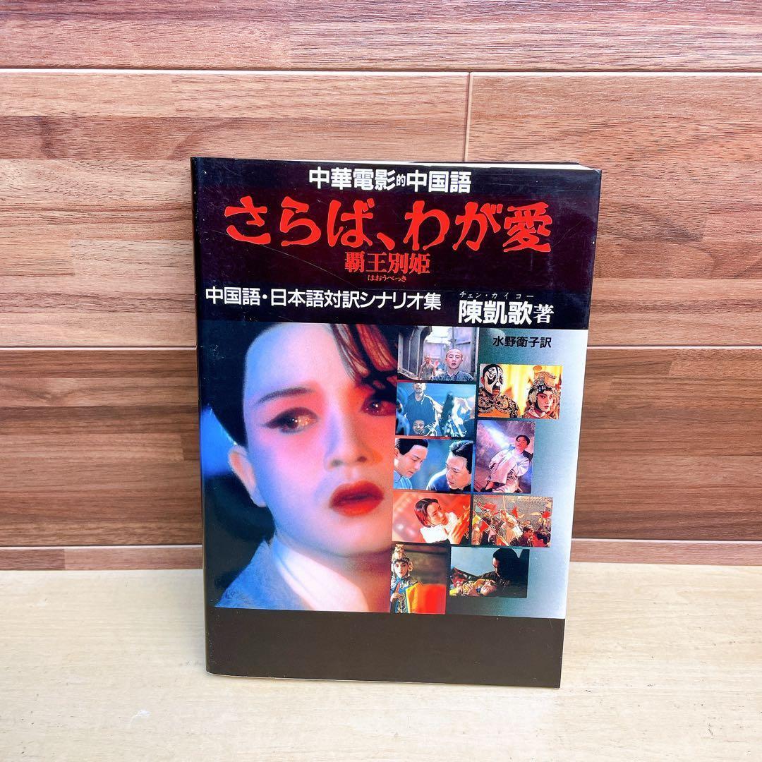 さらば、わが愛覇王別姫 : 中華電影的中国語 中国語・日本語対訳