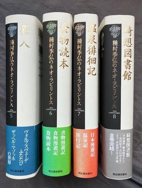 種村季弘のネオ・ラビリントス全8冊揃い★初版帯付き　検）澁澤龍彦稲垣足穂諏訪哲史