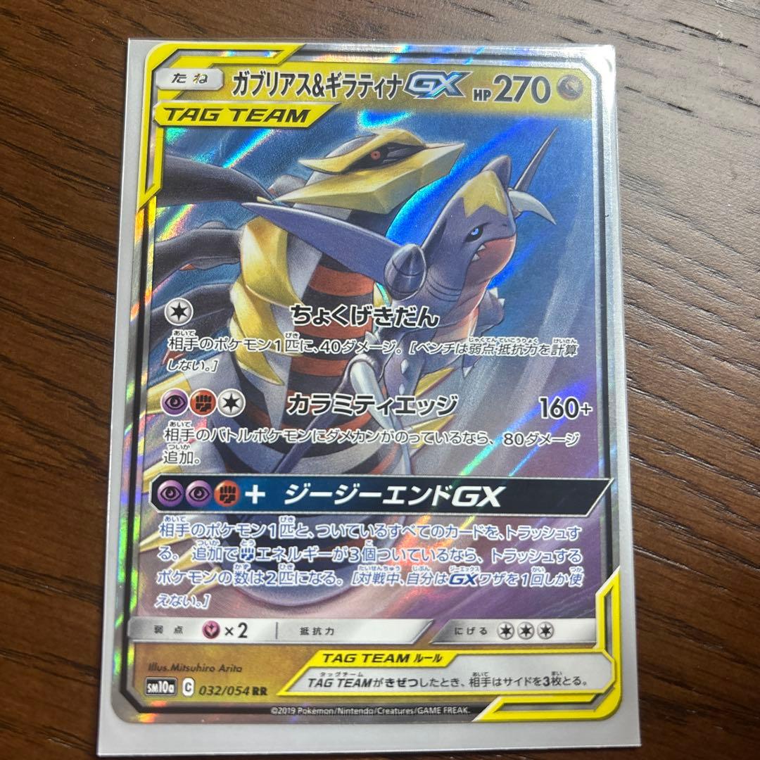 ガブリアス&ギラティナGX RR SM10a ジージーエンド 032/054 - メルカリ