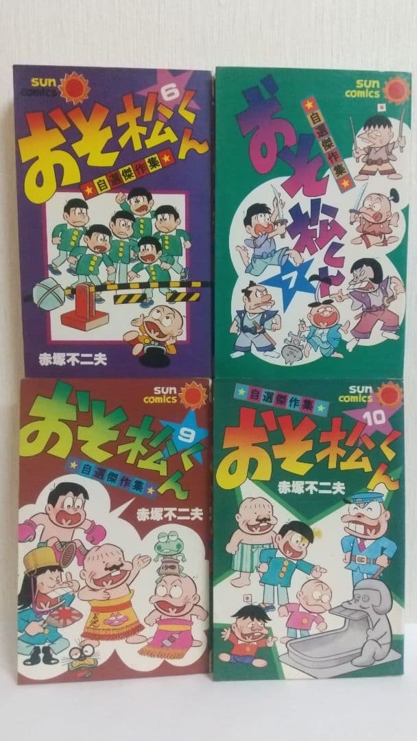 おそ松くん 自選傑作集 9冊セット初版 サンコミックス 赤塚不二夫