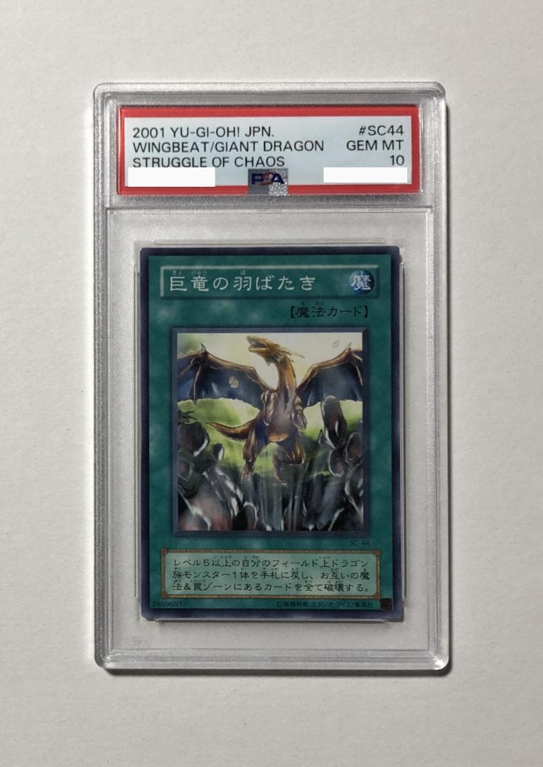 遊戯王 巨竜の羽ばたき PSA10 SC-44 状態A】巨竜の羽ばたき(SC-44) {N} の通販・買取価格（遊戯王カード）