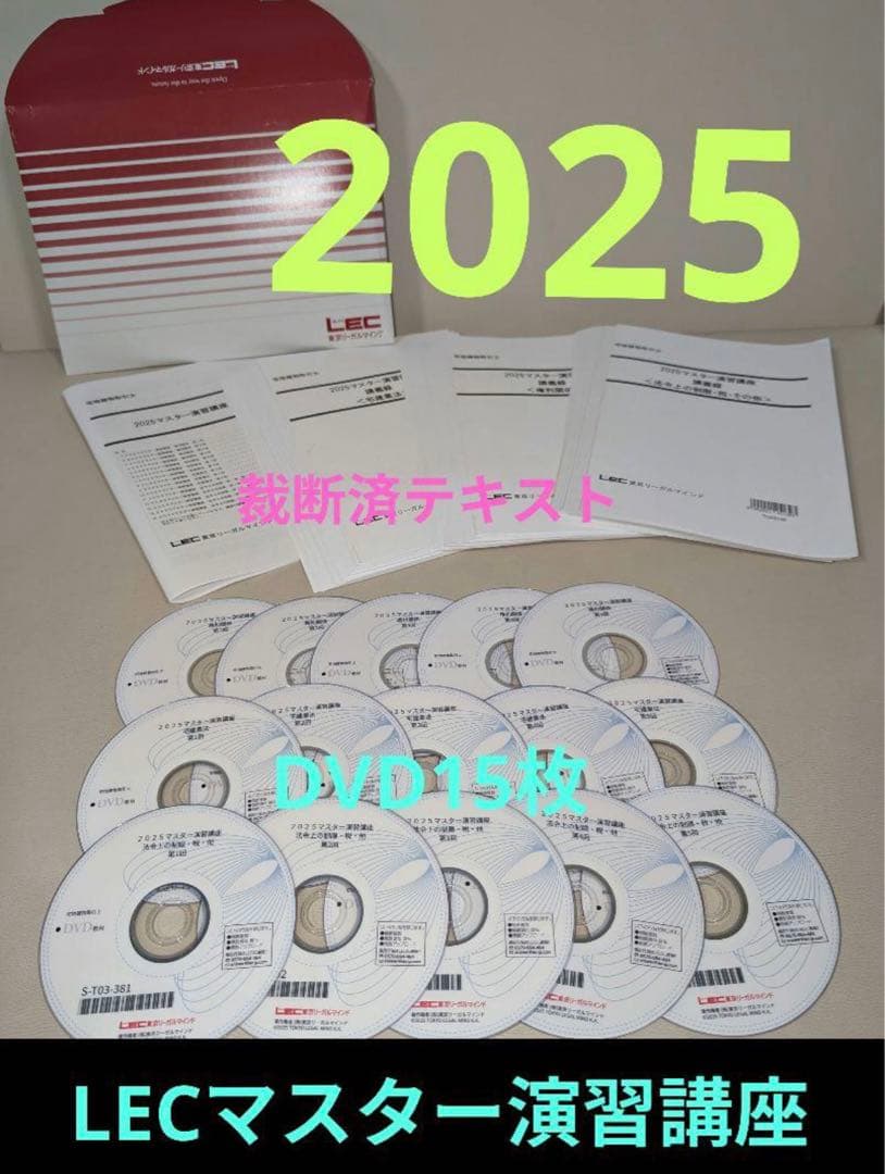 LECマスター演習講座 2025年度 DVD15枚 パーフェクト合格フルコース - 宅建士｜LEC東京リーガルマインド