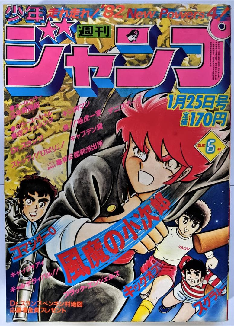 週刊少年ジャンプ】 1982年（S57年）6号（1/25号） - メルカリ