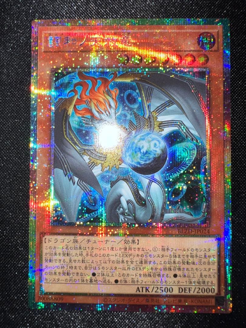 【ローダー付き発送】調和ノ天救竜　フィドラリウス=ハルモニア　プリズマ 調和ノ天救竜【プリズマティックシークレット】{BLZD-JP024}《モンスター》