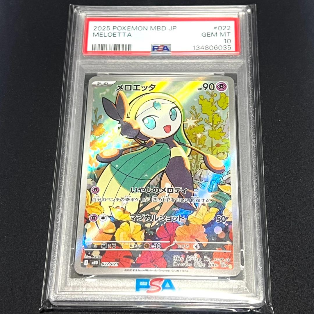 PSA10 メロエッタ MBD 022/021 ポケモンカード Meloetta - メルカリ
