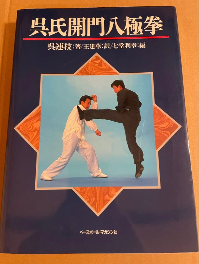 呉 連枝 「呉氏開門八極拳」 - メルカリ