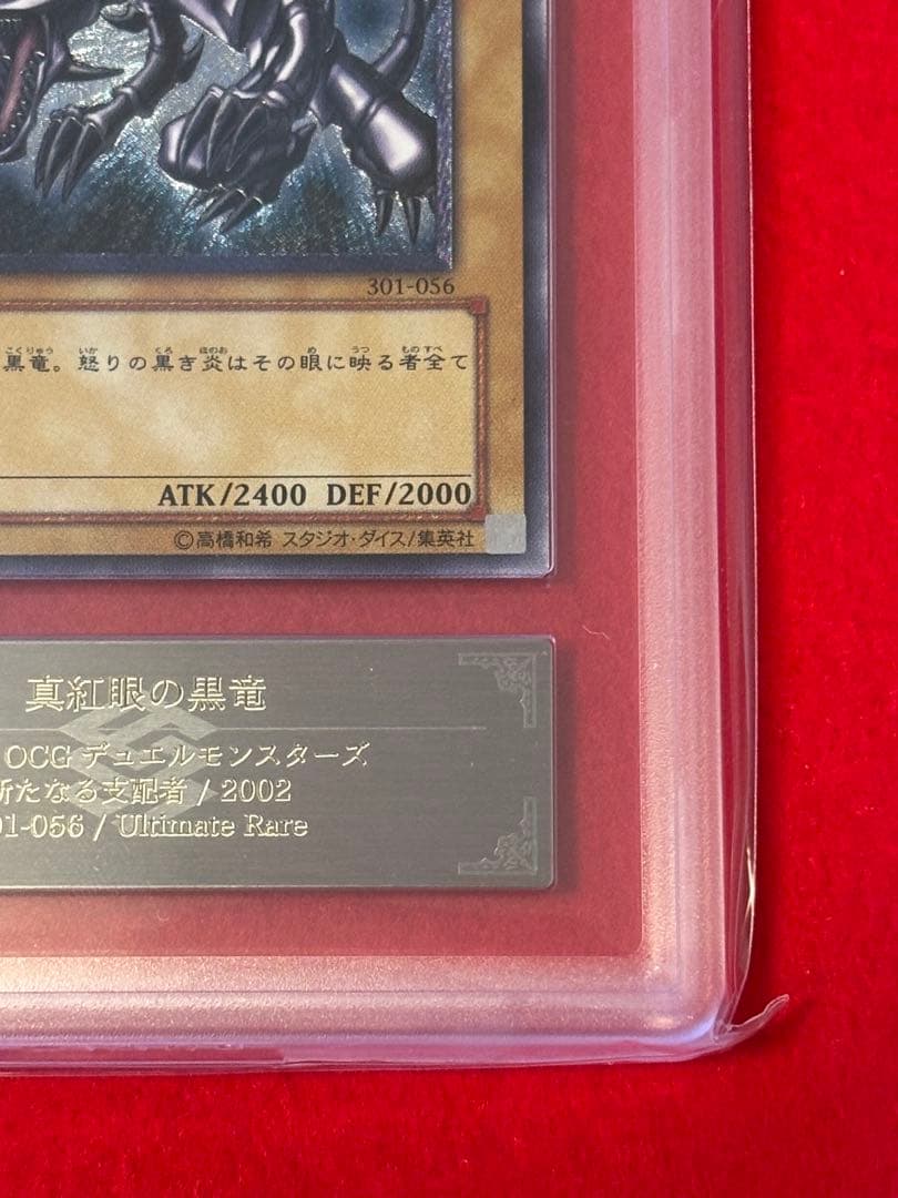 ARS10】遊戯王 親知らず 真紅眼の黒竜 レリーフ アルティメットレア