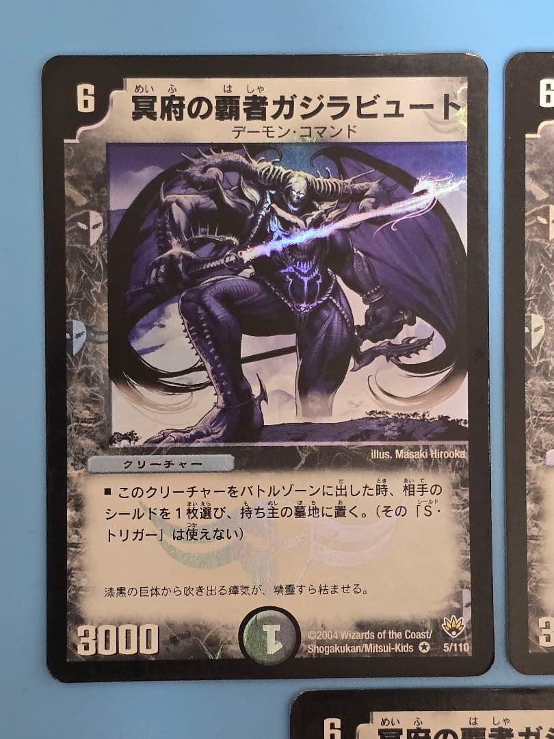 冥府の覇者ガジラビュート DM10 VR 5/110 ×3枚 - メルカリ
