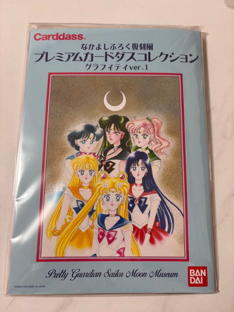 セーラームーン なかよしふろく復刻風 プレミアムカードダス