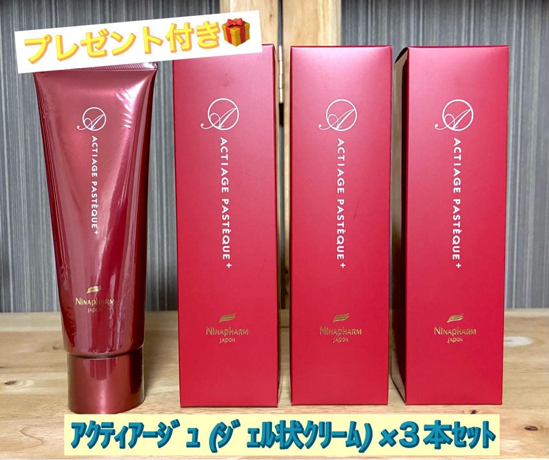 ニナファーム 赤 アクティアージュ パスティーク+ ジェル状クリーム 3