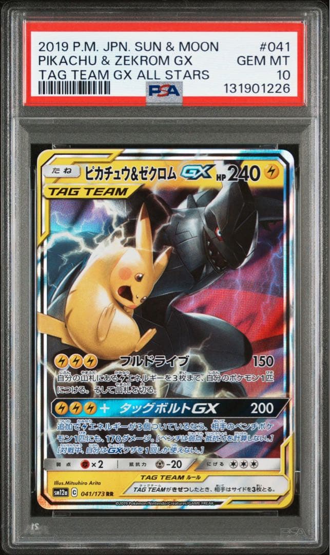 【PSA10】 ピカチュウ＆ゼクロムGX RR SM9 TAG TEAM GX ピカチュウ&ゼクロムGX RR [SM12a 041/173](ハイクラスパック「TAG