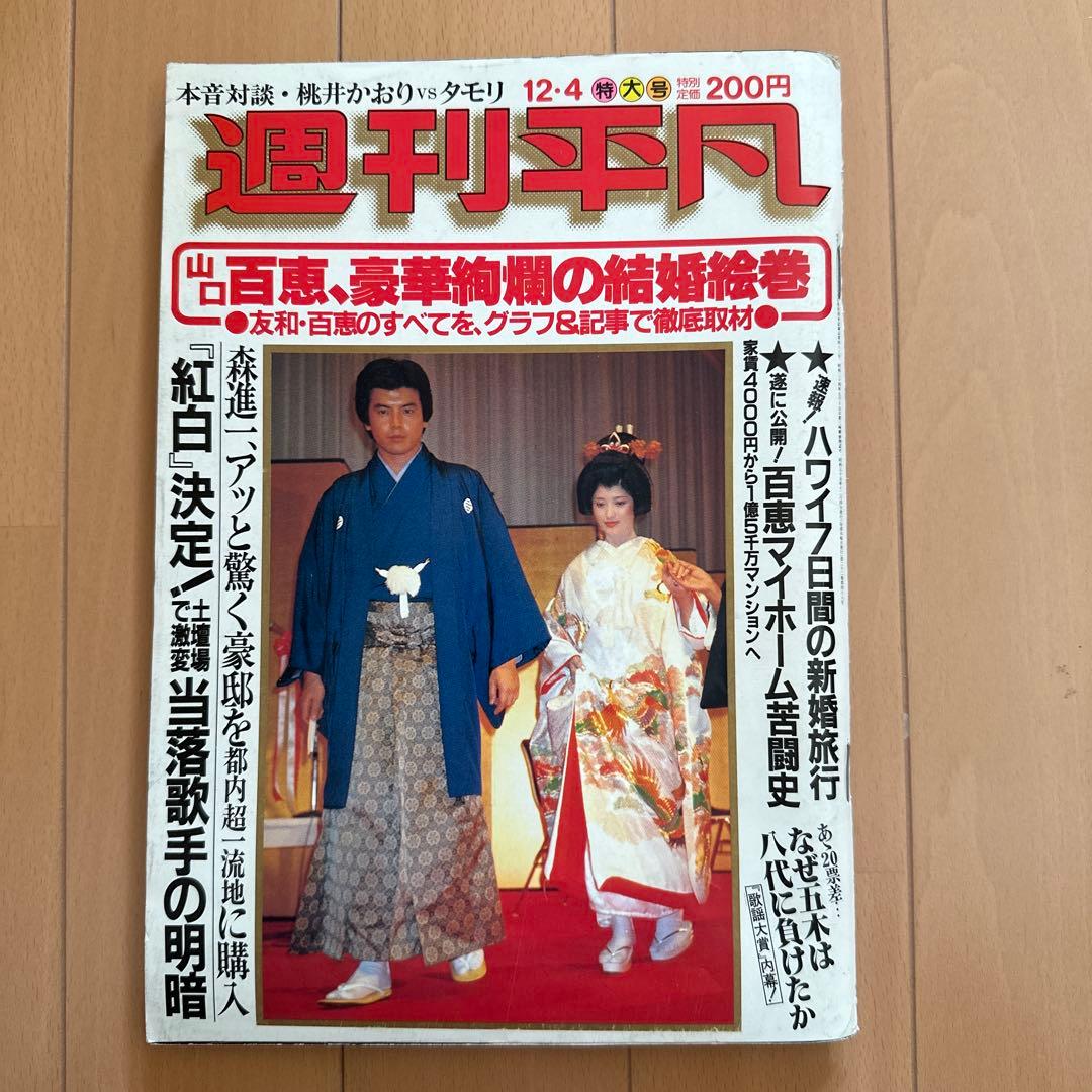 週刊平凡 昭和55年12月4日特大号 - メルカリ