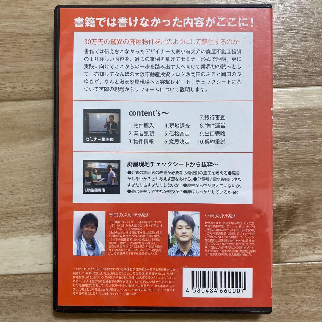 廃屋から始める不動産投資 DVD 中古 幻のDVD 岡田のぶゆき 小嶌大介