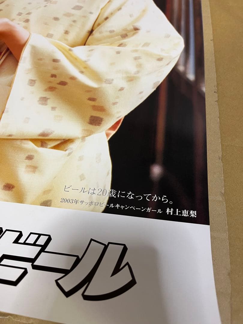 サッポロビール2003キャンペーンガール村上恵梨さん着物ポスター