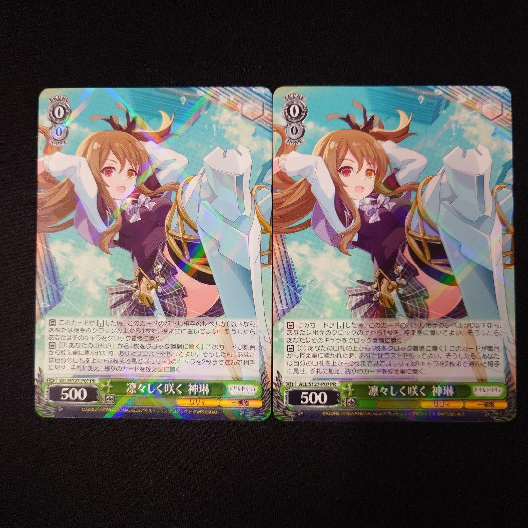 ヴァイス 凛々しく咲く 神琳 PR 2枚 アサルトリリィ - メルカリ