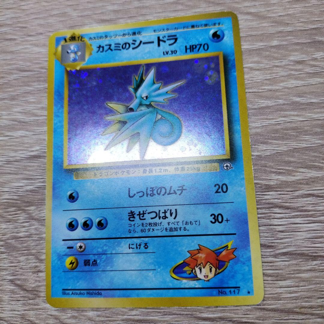 カスミのシードラ ポケモンカード旧裏 - メルカリ