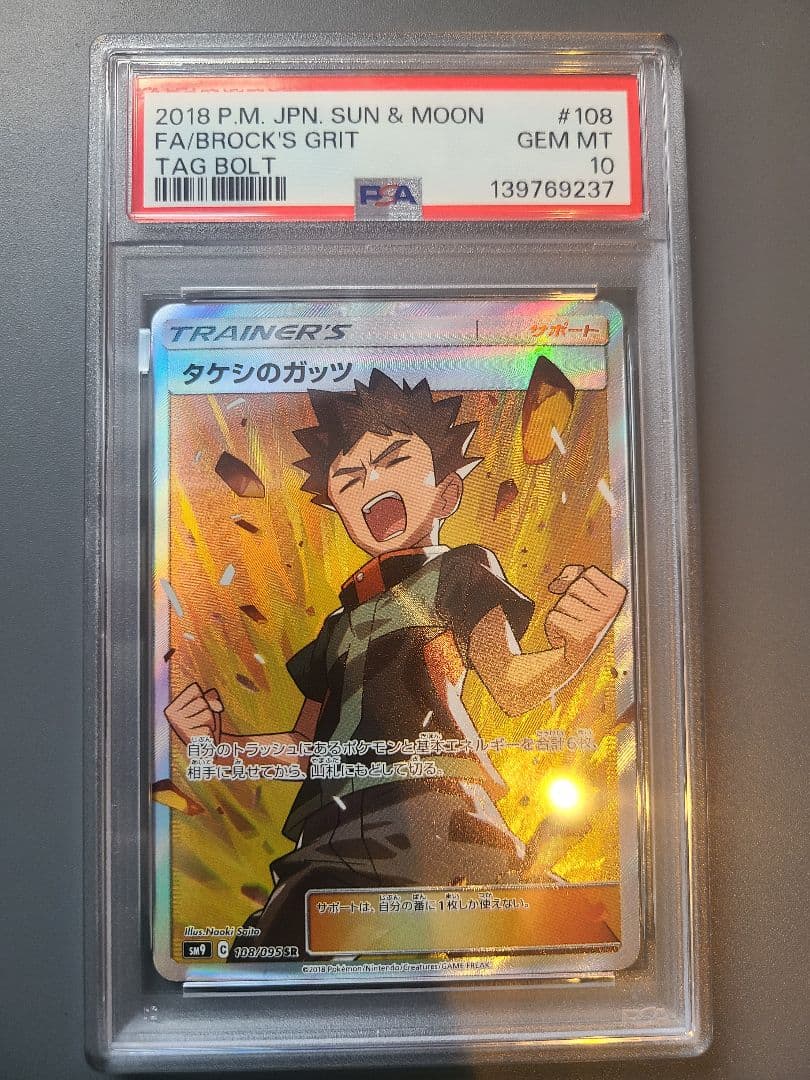 タケシのガッツ SR psa10 - メルカリ