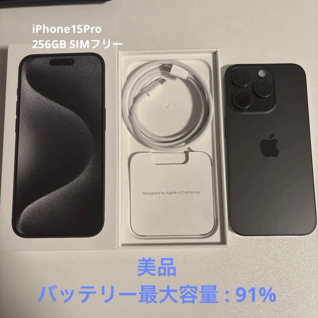 【美品】iPhone 15pro 256GB ブラックチタニウム　本体 iPhone 15 Pro 256GB - ブラックチタニウム（SIMフリー）[整備済製品