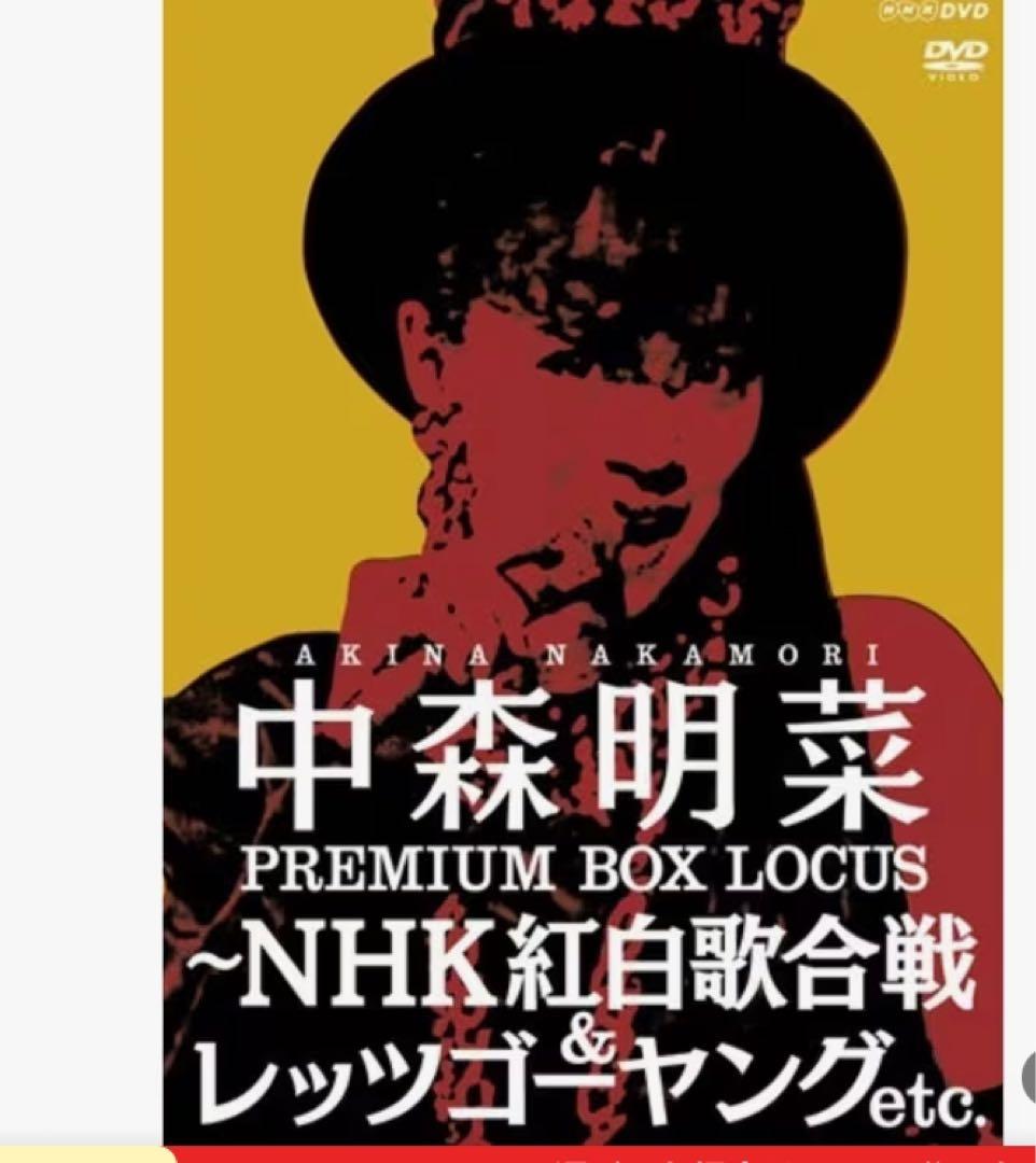 中森明菜 PREMIUM BOX LOCUS 中森明菜 DVD PREMIUM BOX LOCUS NHK紅白歌合戦&レッツゴーヤングetc