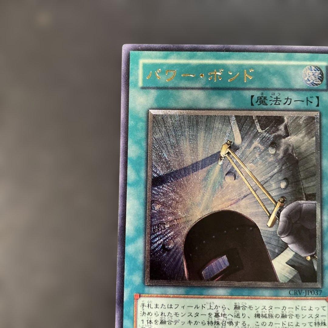 遊戯王 パワー・ボンド レリーフ CRV-JP037 2i - メルカリ