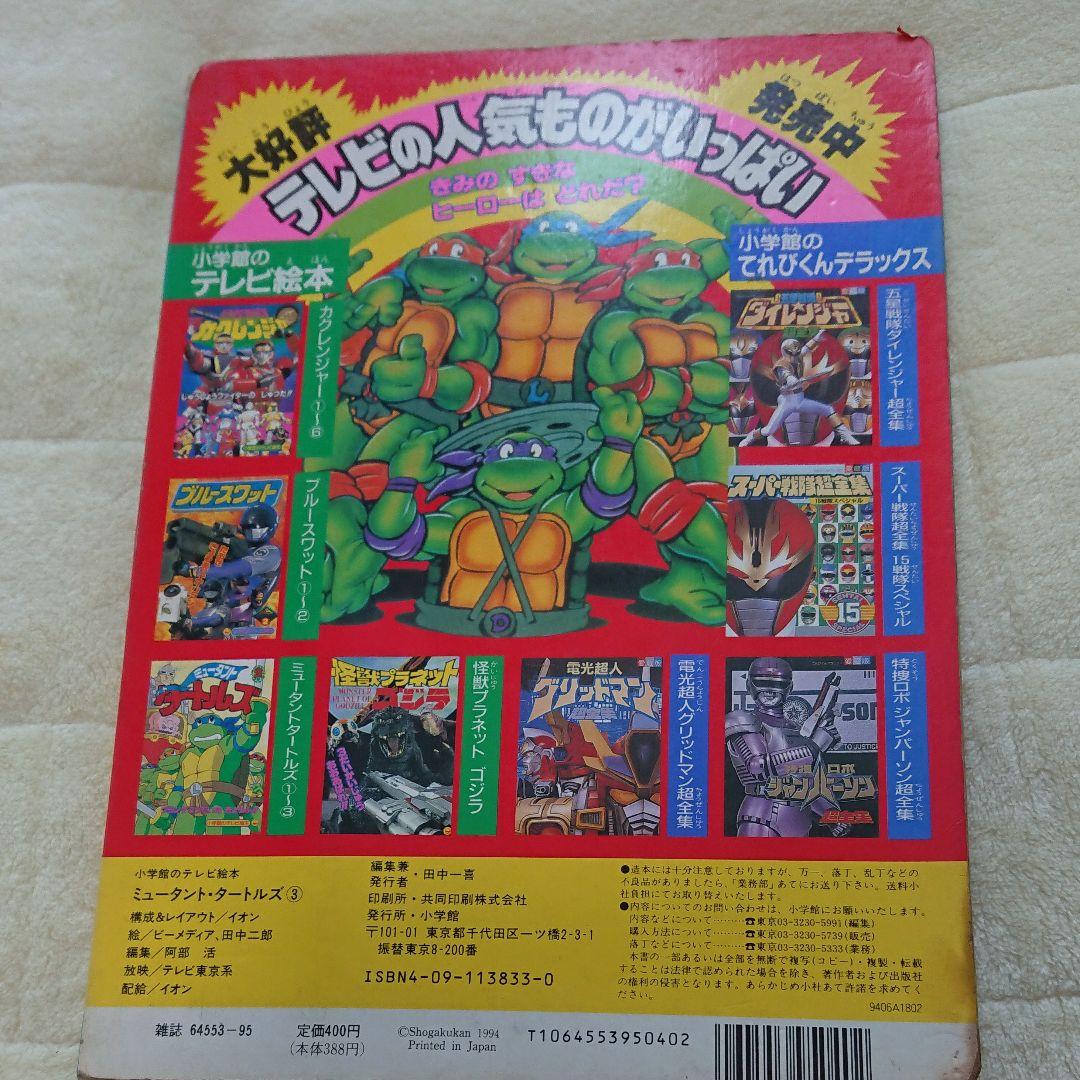 タートルズ 絵本 ミュータントだいけっせん - メルカリ