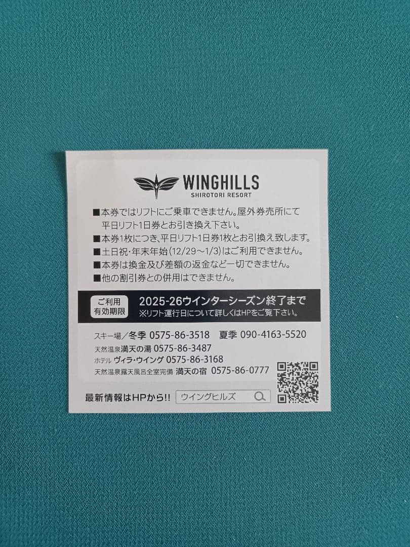 ウイングヒルズ白鳥リゾート リフト平日1日券 2025-26シーズン - メルカリ