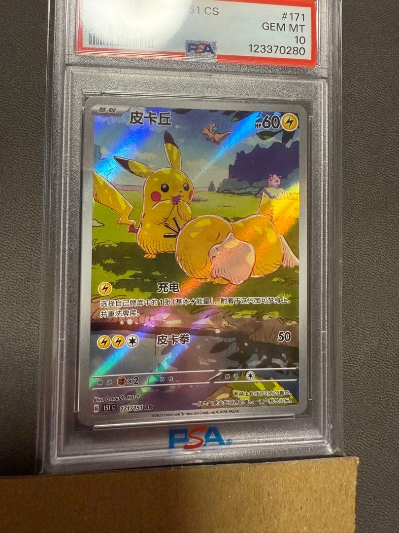 ピカチュウ AR [151 C 171/151]【中国語版】 状態A-〕ピカチュウ(中国語版)【AR】{171/151}