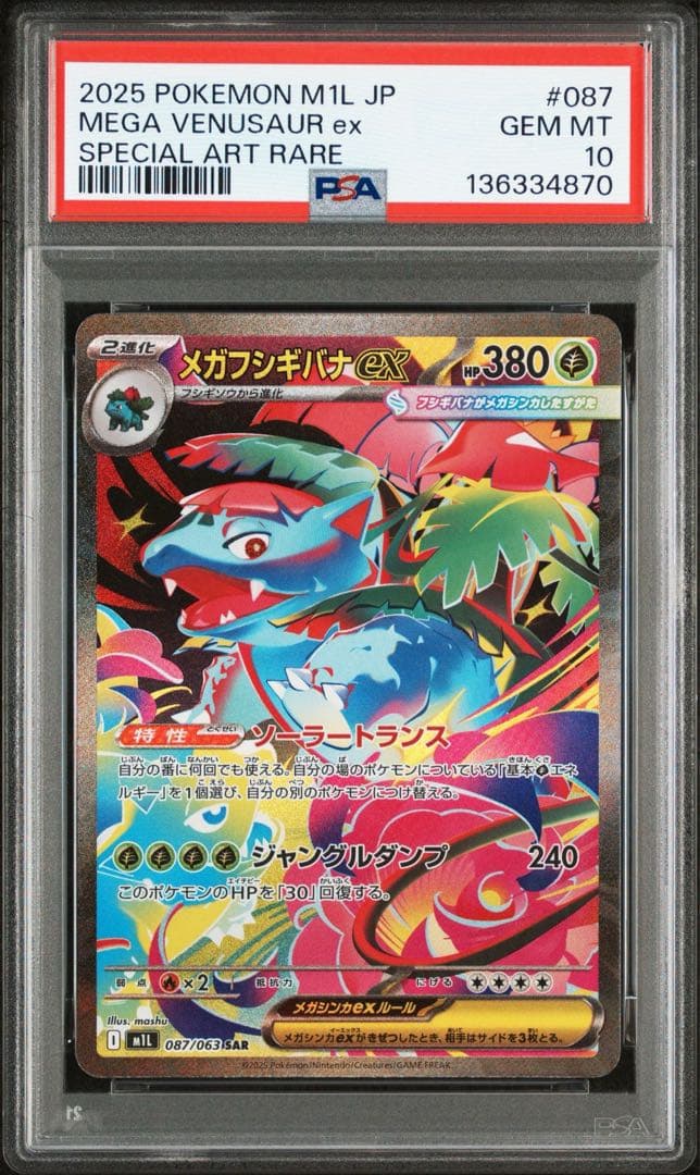 メガフシギバナex PSA10 進化ラインセット - メルカリ