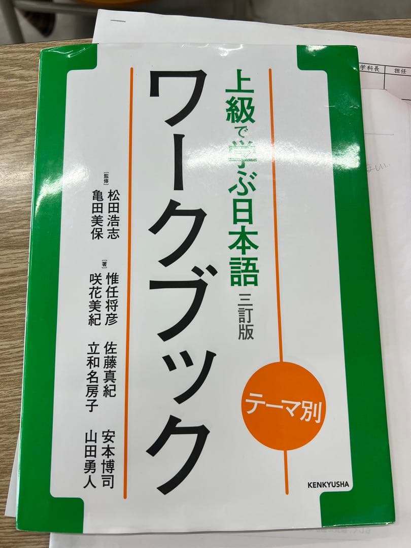 上級で学ぶ日本語　ワークブック テーマ別 上級で学ぶ日本語 〈三訂版〉 ワークブック - 研究社