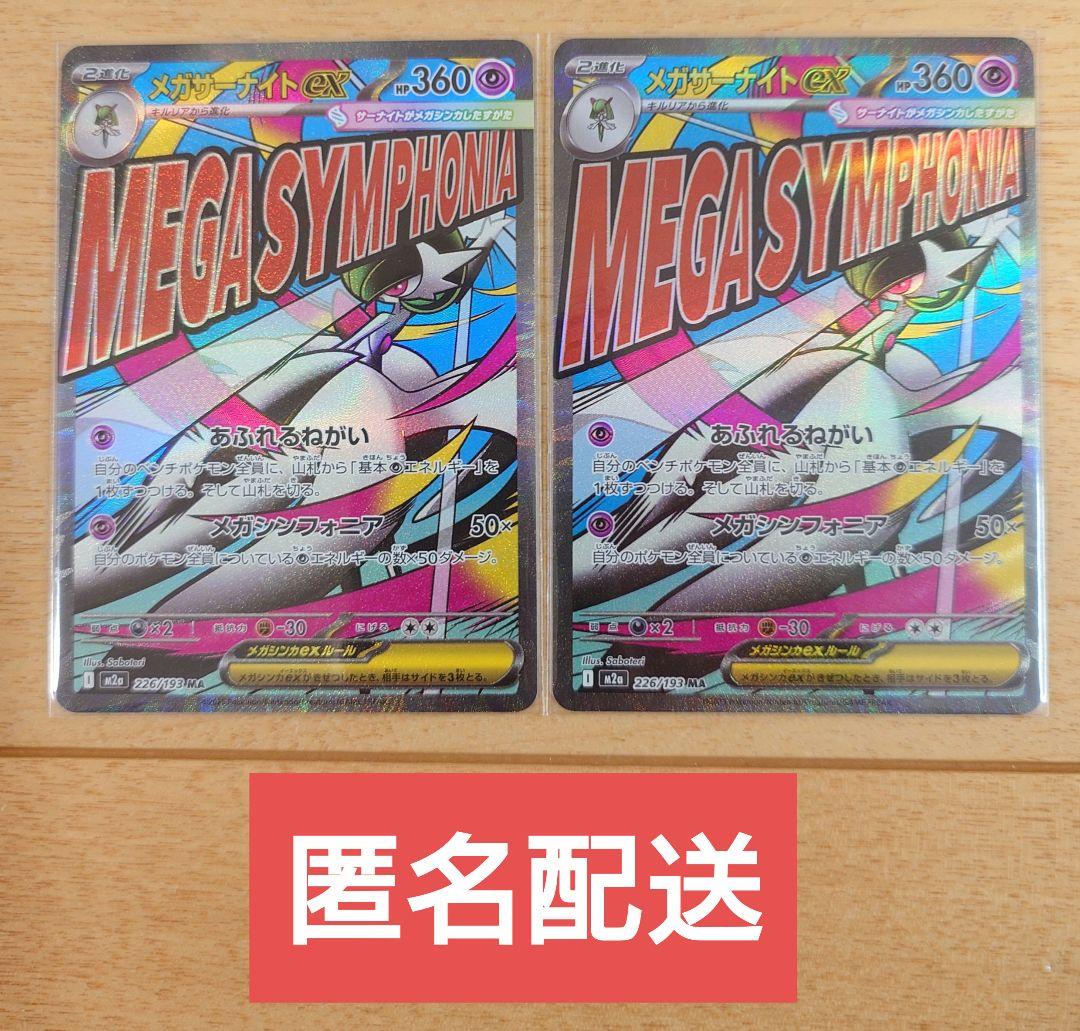 ポケモンカード メガサーナイトex 226/193 MA 2枚 - メルカリ